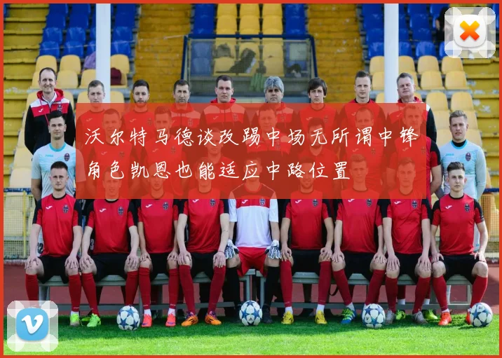 沃尔特马德谈改踢中场无所谓中锋角色凯恩也能适应中路位置