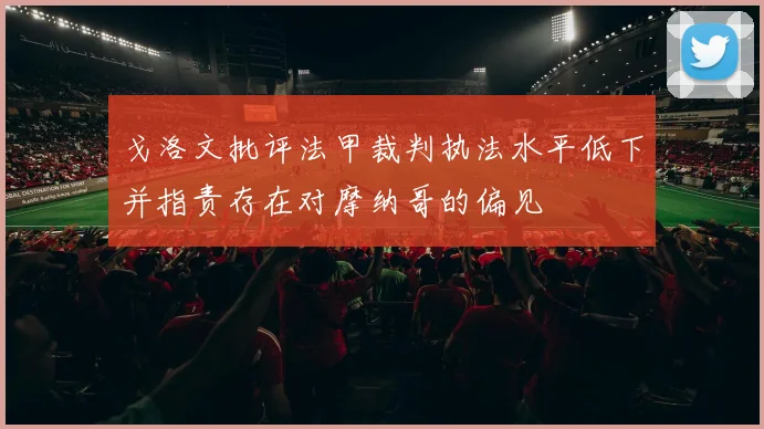 戈洛文批评法甲裁判执法水平低下并指责存在对摩纳哥的偏见