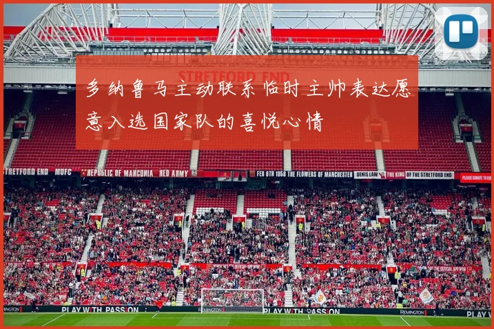 多纳鲁马主动联系临时主帅表达愿意入选国家队的喜悦心情