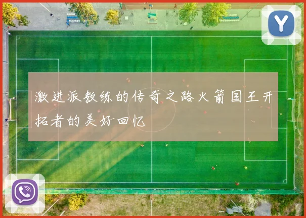 激进派教练的传奇之路火箭国王开拓者的美好回忆