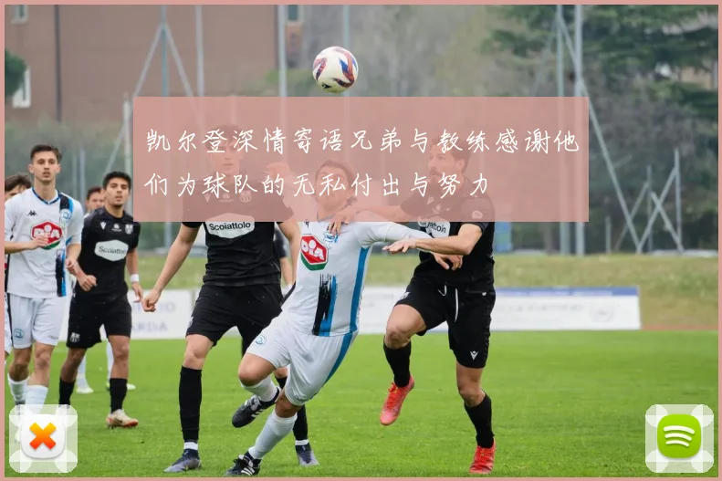 凯尔登深情寄语兄弟与教练感谢他们为球队的无私付出与努力