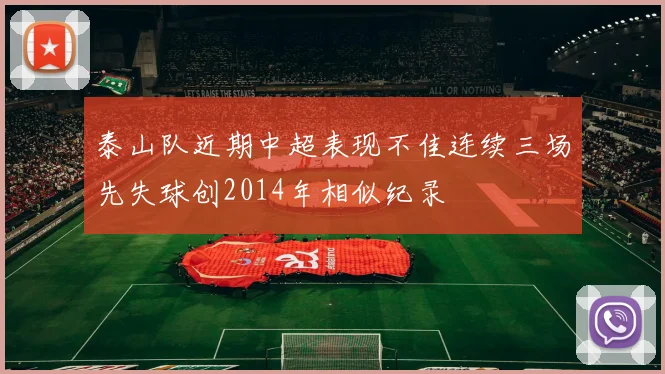 泰山队近期中超表现不佳连续三场先失球创2014年相似纪录