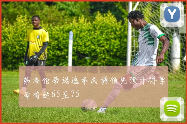 弗洛伦蒂诺选举民调领先预计得票率将达65至75