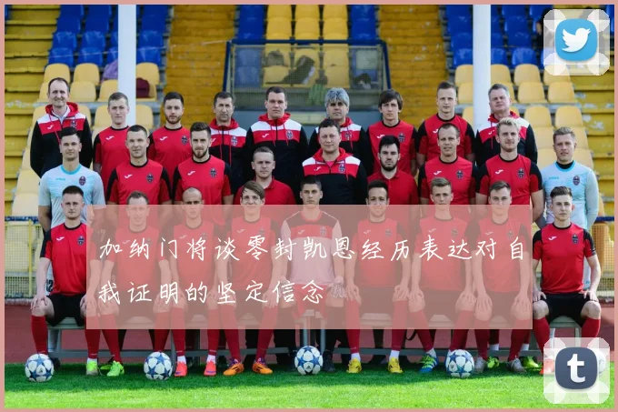 加纳门将谈零封凯恩经历表达对自我证明的坚定信念