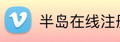 半岛在线注册 Logo